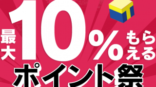 【終了】最大10%のTポイントがもらえる!Yahoo!かんたん決済手数料0円記念、ヤフオク!ポイント祭についてご紹介