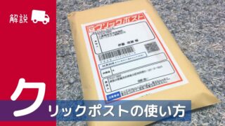 クリックポストの利用登録方法やラベル作成方法 気をつけたいことなど紹介 モノヘルツ