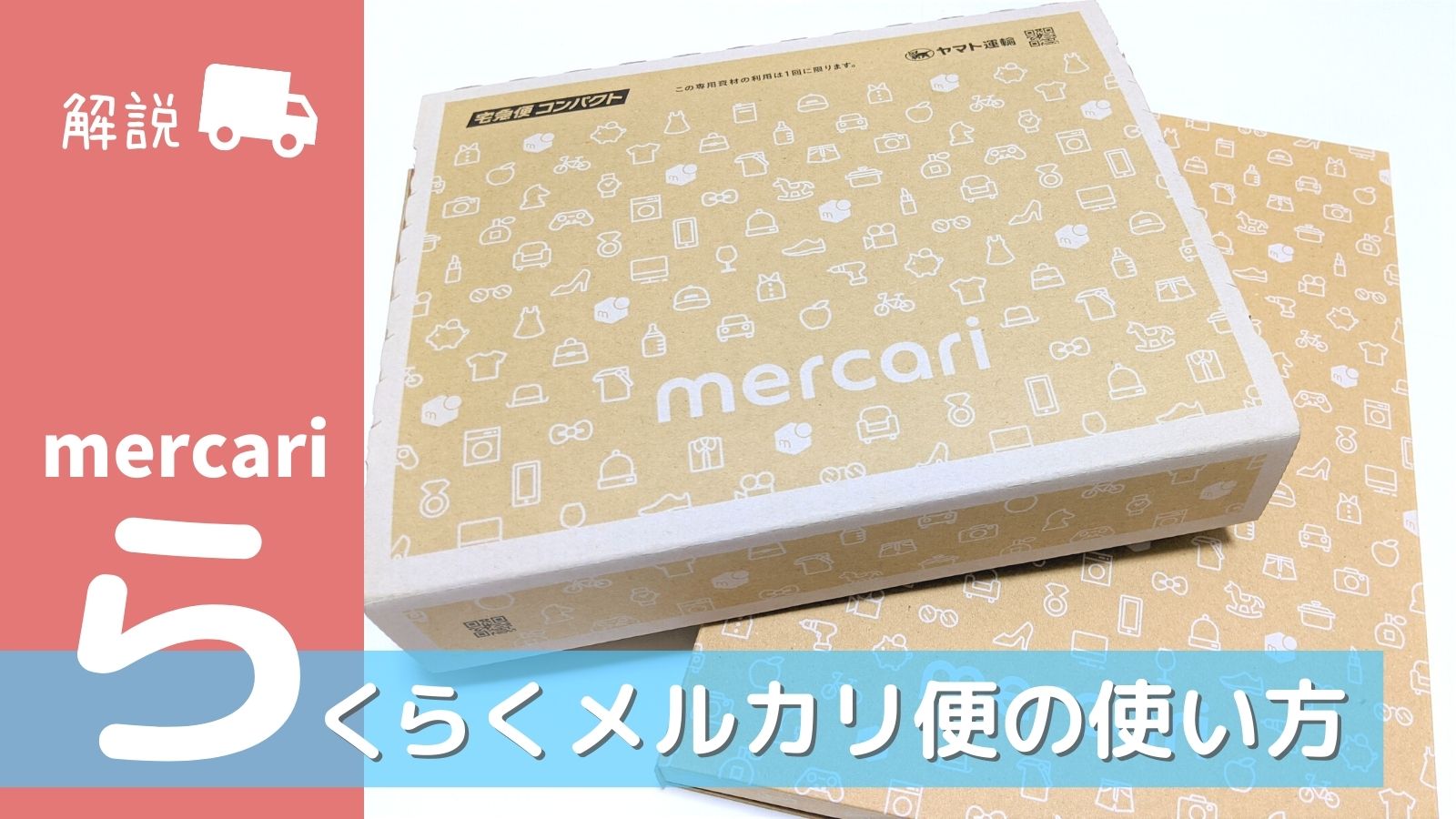 らくらくメルカリ便とは 使い方や送料 メリット デメリットなどをご紹介 モノヘルツ