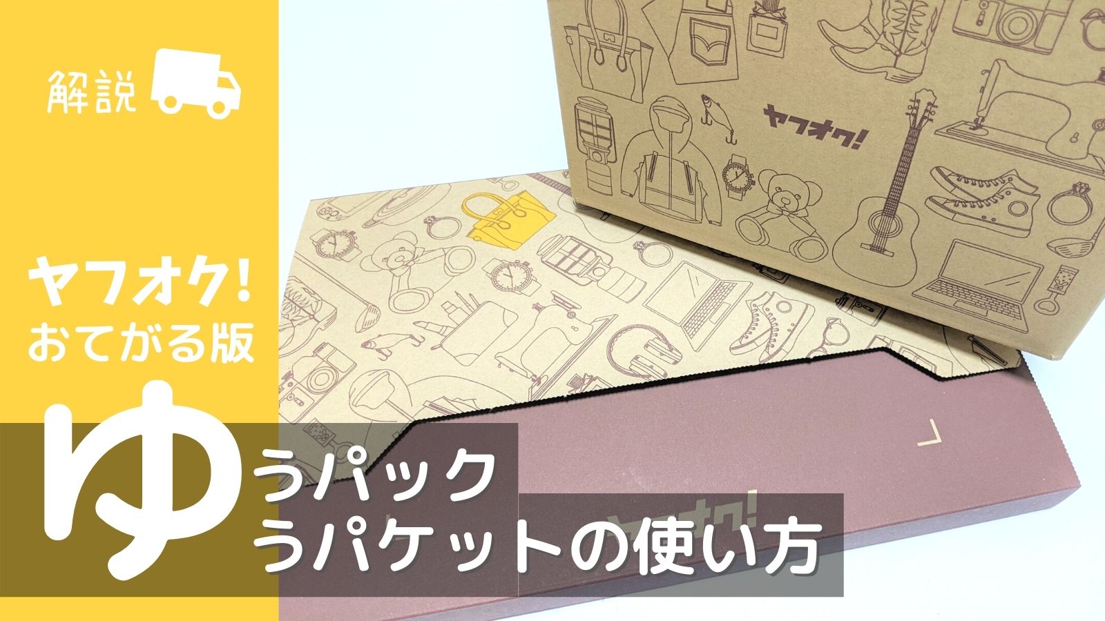 ヤフオク の おてがる版ゆうパック ゆうパケット の使い方や送料 メリット デメリットなどをご紹介 モノヘルツ