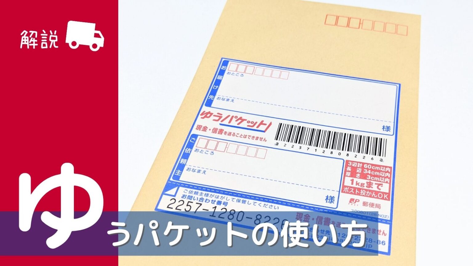 ゆうパケット（専用あて名シール利用版）とは？使い方や送料、メリット・デメリットなどをご紹介 モノヘルツ