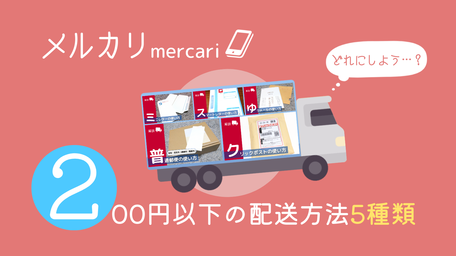 アイキャッチ画像・メルカリ商品を200円以下で送れる配送方法5種類を紹介